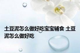 土豆泥怎么做好吃宝宝辅食 土豆泥怎么做好吃