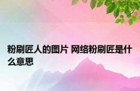 粉刷匠人的图片 网络粉刷匠是什么意思