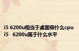 i5 6200u相当于桌面级什么cpu i5   6200u属于什么水平
