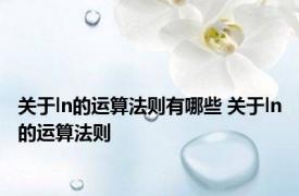 关于ln的运算法则有哪些 关于ln的运算法则