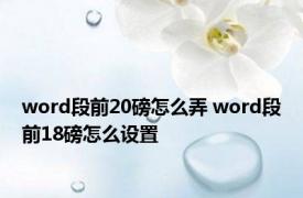 word段前20磅怎么弄 word段前18磅怎么设置