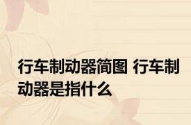 行车制动器简图 行车制动器是指什么