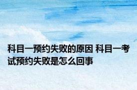 科目一预约失败的原因 科目一考试预约失败是怎么回事
