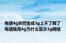 电信4g突然变成3g上不了网了 电信我用4g为什么显示3g网络
