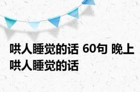 哄人睡觉的话 60句 晚上哄人睡觉的话