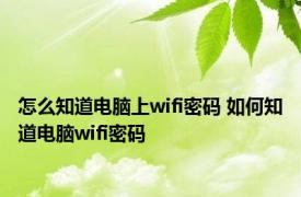 怎么知道电脑上wifi密码 如何知道电脑wifi密码 