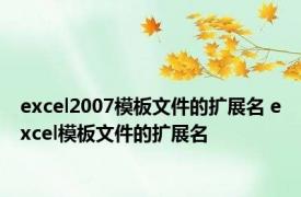 excel2007模板文件的扩展名 excel模板文件的扩展名