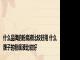 什么品牌的粉底液比较好用 什么牌子的粉底液比较好
