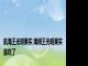 航海王光明果实 海贼王光明果实谁吃了