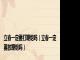 立春一定要打鞭炮吗（立春一定要放鞭炮吗）