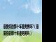 最爱你的那十年是男男吗?（最爱你的那十年是男男吗）