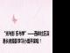 “光与影 乐与学”——西岭社区深港长者摄影学习小组开课啦！