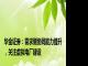 华金证券：需求侧协同能力提升，关注虚拟电厂建设