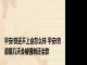 平安i贷还不上会怎么样 平安i贷逾期几天会被强制还全款