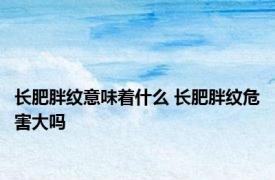 长肥胖纹意味着什么 长肥胖纹危害大吗