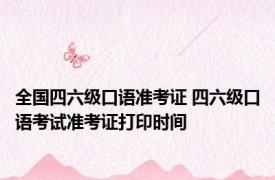 全国四六级口语准考证 四六级口语考试准考证打印时间