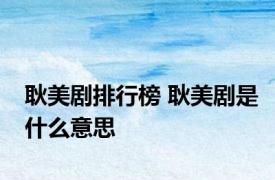 耿美剧排行榜 耿美剧是什么意思