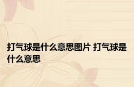 打气球是什么意思图片 打气球是什么意思