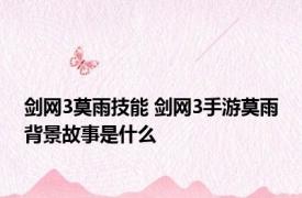 剑网3莫雨技能 剑网3手游莫雨背景故事是什么