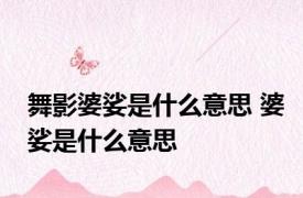 舞影婆娑是什么意思 婆娑是什么意思
