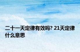 二十一天定律有效吗? 21天定律什么意思