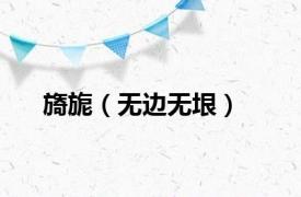 旖旎（无边无垠）