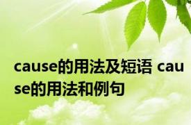 cause的用法及短语 cause的用法和例句