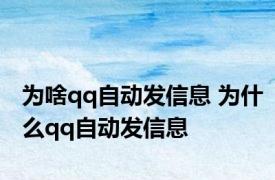 为啥qq自动发信息 为什么qq自动发信息