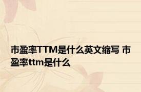 市盈率TTM是什么英文缩写 市盈率ttm是什么
