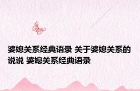 婆媳关系经典语录 关于婆媳关系的说说 婆媳关系经典语录