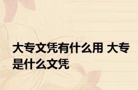大专文凭有什么用 大专是什么文凭
