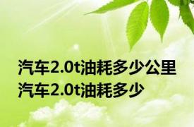 汽车2.0t油耗多少公里 汽车2.0t油耗多少