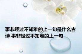 事非经过不知难的上一句是什么古诗 事非经过不知难的上一句