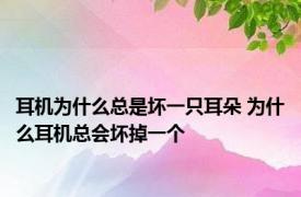 耳机为什么总是坏一只耳朵 为什么耳机总会坏掉一个