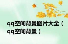 qq空间背景图片大全（qq空间背景）
