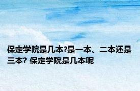 保定学院是几本?是一本、二本还是三本? 保定学院是几本呢