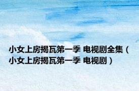 小女上房揭瓦第一季 电视剧全集（小女上房揭瓦第一季 电视剧）