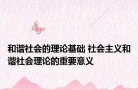 和谐社会的理论基础 社会主义和谐社会理论的重要意义