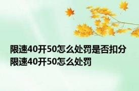 限速40开50怎么处罚是否扣分 限速40开50怎么处罚