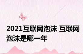 2021互联网泡沫 互联网泡沫是哪一年
