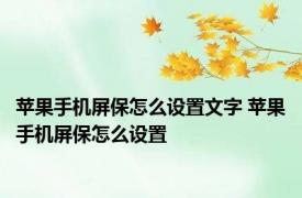 苹果手机屏保怎么设置文字 苹果手机屏保怎么设置