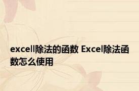 excell除法的函数 Excel除法函数怎么使用