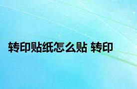 转印贴纸怎么贴 转印 