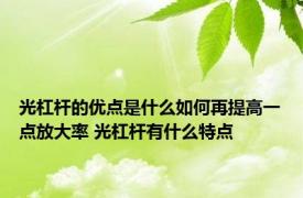 光杠杆的优点是什么如何再提高一点放大率 光杠杆有什么特点