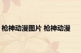 枪神动漫图片 枪神动漫 