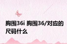 胸围36i 胸围36/对应的尺码什么