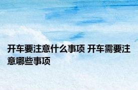 开车要注意什么事项 开车需要注意哪些事项
