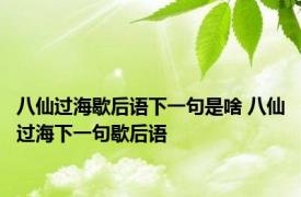 八仙过海歇后语下一句是啥 八仙过海下一句歇后语