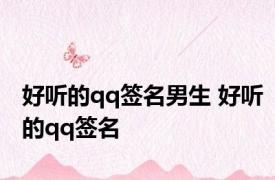 好听的qq签名男生 好听的qq签名