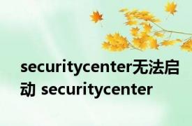 securitycenter无法启动 securitycenter 